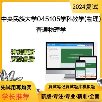 F829511【复试】 中央民族大学045105学科教学(物理)《普通物理学》考研复试资料_考研网