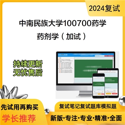 中南民族大学100700药学药剂学(加试)考研复试资料可以试看