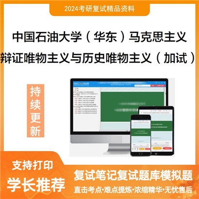 F800098【复试】 中国石油大学(华东)030500马克思主义理论《辩证唯物主义与历史唯物主义(加试)》_考研网