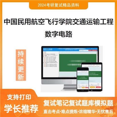 F788021【复试】 中国民用航空飞行学院082300交通运输工程《数字电路》考研复试资料_考研网