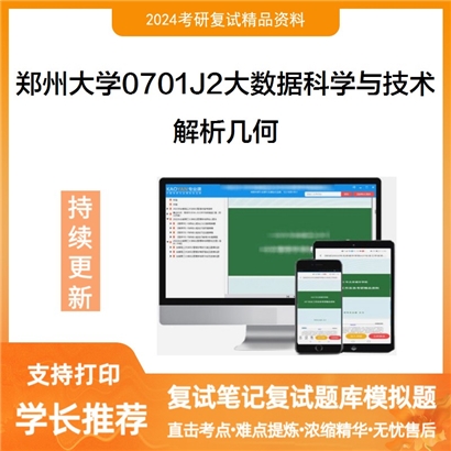 郑州大学0701J2大数据科学与技术解析几何考研复试资料可以试看