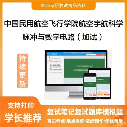 F788028【复试】 中国民用航空飞行学院082500航空宇航科学与技术《脉冲与数字电路(加试)》考研复试_考研网