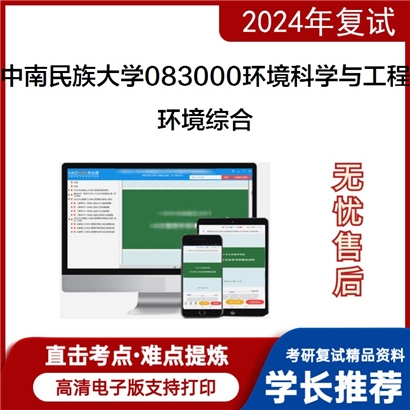 F824143【复试】 中南民族大学083000环境科学与工程《环境综合》考研复试资料_考研网