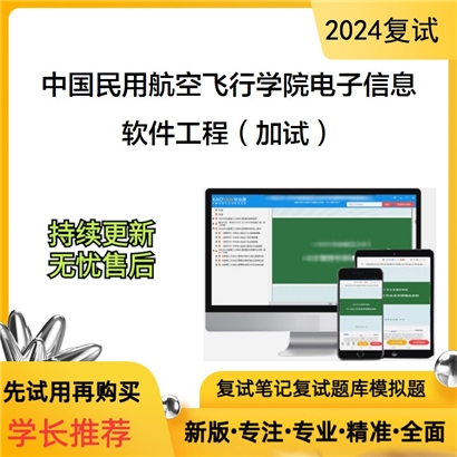 F788505【复试】 中国民用航空飞行学院085400电子信息《软件工程(加试)》考研复试资料_考研网