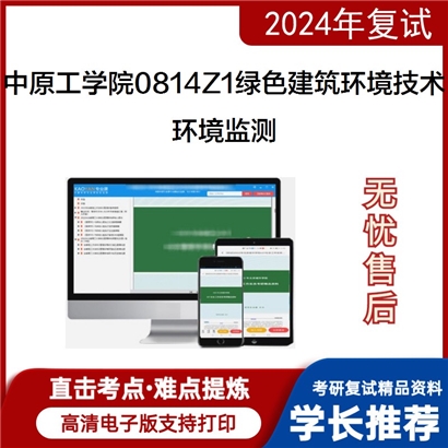 中原工学院0814Z1绿色建筑环境技术环境监测考研复试资料可以试看