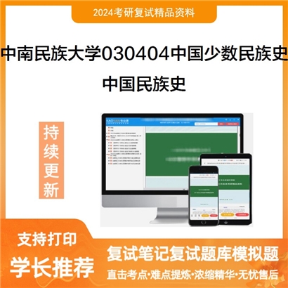 F824167【复试】 中南民族大学030404中国少数民族史《中国民族史》考研复试资料_考研网