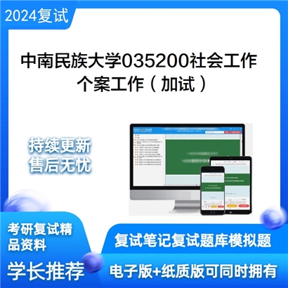 F824184【复试】 中南民族大学035200社会工作《个案工作(加试)》考研复试资料_考研网