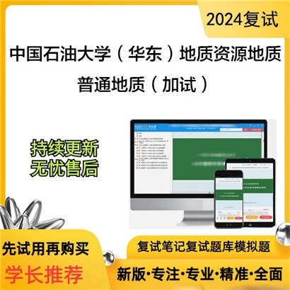 F800136【复试】 中国石油大学(华东)081800地质资源与地质工程《普通地质(加试)》考研复试资料_考研网