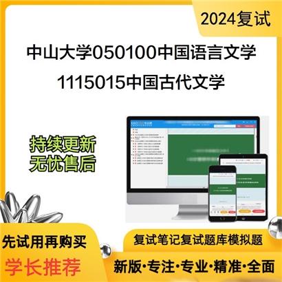 中山大学050100中国语言文学1115015中国古代文学考研复试资料可以试看