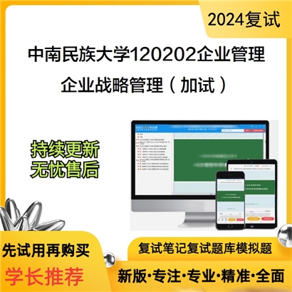 F824203【复试】 中南民族大学120202企业管理《企业战略管理(加试)》考研复试资料_考研网