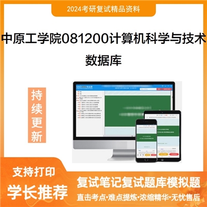 中原工学院081200计算机科学与技术数据库考研复试资料可以试看