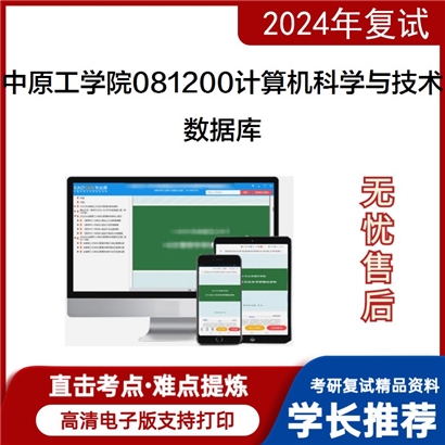 中原工学院081200计算机科学与技术数据库考研复试资料可以试看