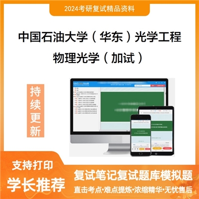F800152【复试】 中国石油大学(华东)080300光学工程《物理光学(加试)》考研复试资料_考研网