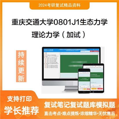 重庆交通大学0801J1生态力学理论力学(加试)考研复试资料可以试看