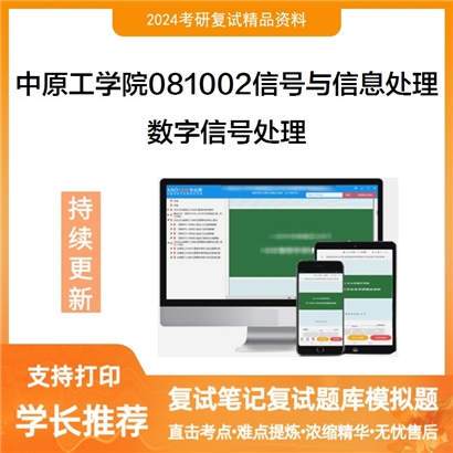 中原工学院081002信号与信息处理数字信号处理考研复试资料可以试看