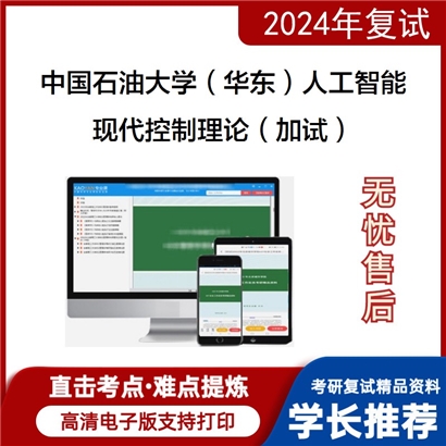 F800153【复试】 中国石油大学(华东)085410人工智能《现代控制理论(加试)》考研复试资料_考研网