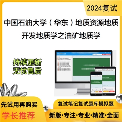 F800501【复试】 中国石油大学(华东)081800地质资源与地质工程《开发地质学之油矿地质学》考研复试_考研网