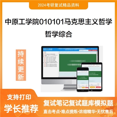 中原工学院010101马克思主义哲学哲学综合考研复试资料可以试看