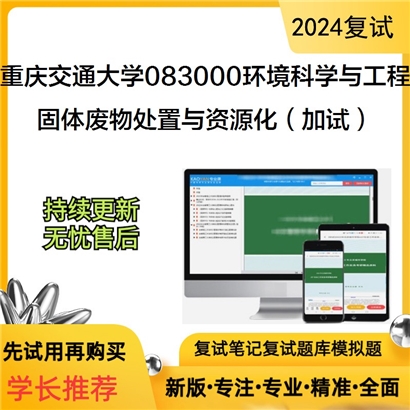 重庆交通大学083000环境科学与工程固体废物处置与资源化(加试)考研复试资料可以试看