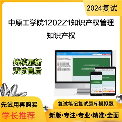 中原工学院1202Z1知识产权管理知识产权考研复试资料可以试看