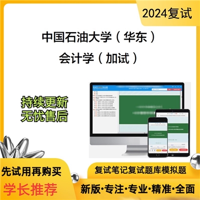 F800035【复试】 中国石油大学(华东)《会计学(加试)》考研复试资料_考研网