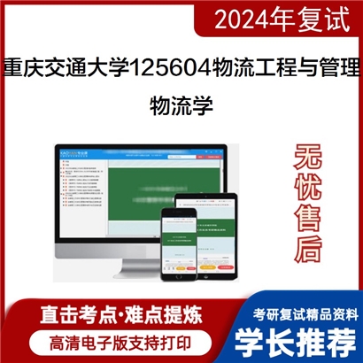 重庆交通大学125604物流工程与管理物流学考研复试资料可以试看