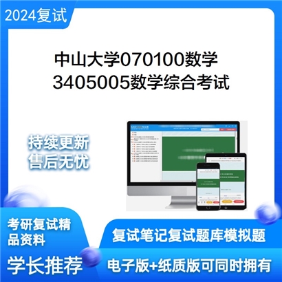 中山大学070100数学3405005数学综合考试考研复试资料可以试看