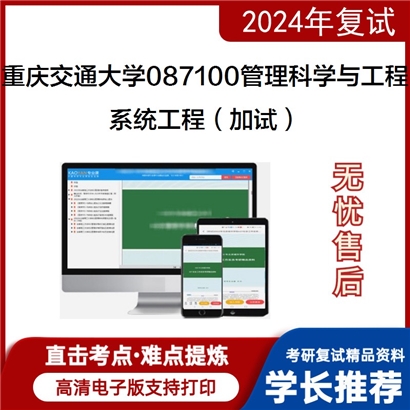 重庆交通大学087100管理科学与工程系统工程(加试)考研复试资料可以试看