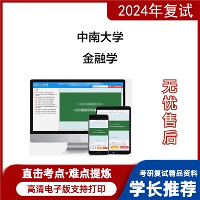 F822001【复试】 中南大学《金融学》考研复试资料_考研网