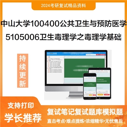 中山大学100400公共卫生与预防医学5105006卫生毒理学之毒理学基础可以试看