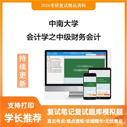 F822004【复试】 中南大学《会计学之中级财务会计》考研复试资料_考研网