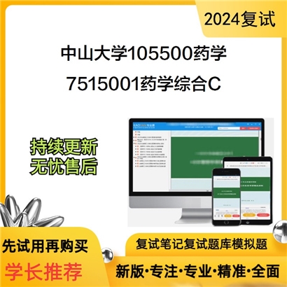 中山大学105500药学7515001药学综合C考研复试资料可以试看