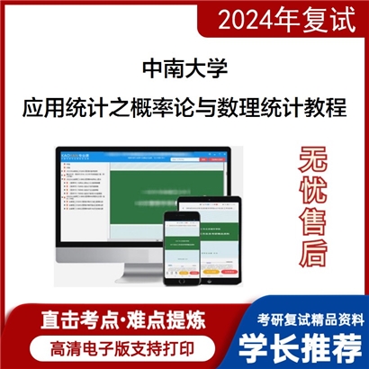 F82 中南大学《应用统计之概率论与数理统计教程》考研复试资料_考研网