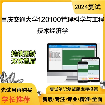 重庆交通大学120100管理科学与工程技术经济学考研复试资料可以试看