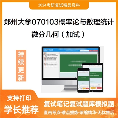 郑州大学070103概率论与数理统计微分几何(加试)考研复试资料可以试看