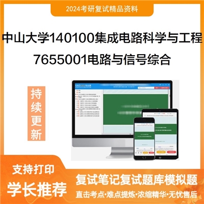 中山大学140100集成电路科学与工程7655001电路与信号综合考研复试资料可以试看