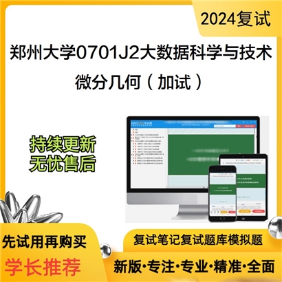 郑州大学0701J2大数据科学与技术微分几何(加试)考研复试资料可以试看