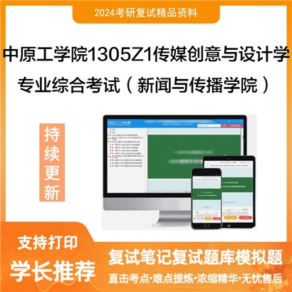 中原工学院1305Z1传媒创意与设计学专业综合考试（新闻与传播学院）考研复试可以试看