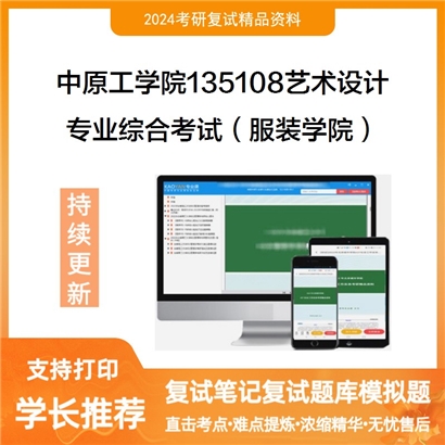 中原工学院135108艺术设计专业综合考试（服装学院）考研复试资料可以试看