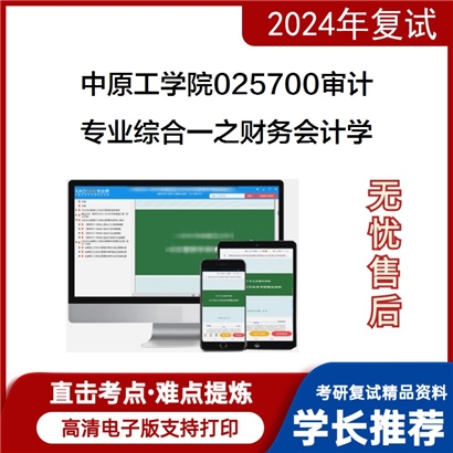 中原工学院025700审计专业综合一之财务会计学考研复试资料可以试看