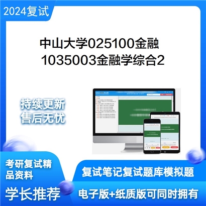 中山大学025100金融1035003金融学综合2考研复试资料可以试看