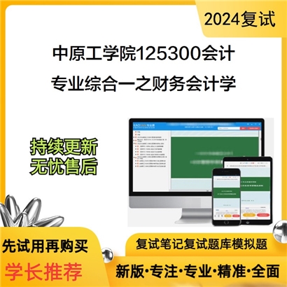 中原工学院125300会计专业综合一之财务会计学考研复试资料可以试看