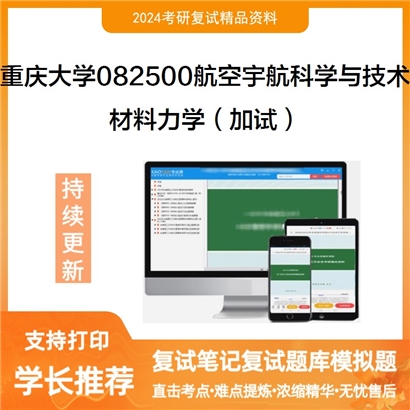 F836001【复试】 重庆大学082500航空宇航科学与技术《材料力学（加试）》考研复试资料_考研网