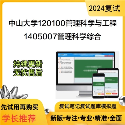 中山大学120100管理科学与工程1405007管理科学综合之运营管理可以试看