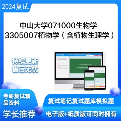 F826562【复试】 中山大学071000生物学《3305007植物学（含植物生理学）》考研复试资料_考研网