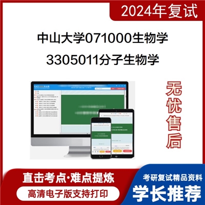 中山大学071000生物学3305011分子生物学考研复试资料可以试看