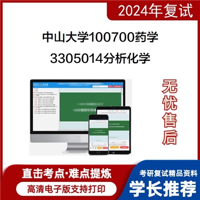 F826568【复试】 中山大学100700药学《3305014分析化学（含仪器分析和中药分析部分）》_考研网