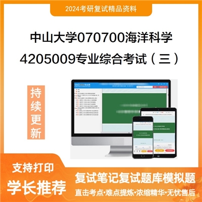 中山大学070700海洋科学4205009专业综合考试（三）考研复试资料可以试看