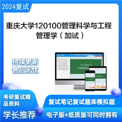 F836015【复试】 重庆大学120100管理科学与工程《管理学（加试）》考研复试资料_考研网