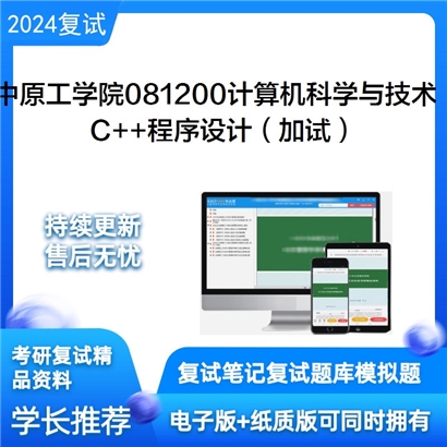 中原工学院081200计算机科学与技术 C和和程序设计（加试）考研复试资料可以试看